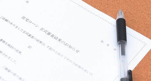 住宅ローン本審査
